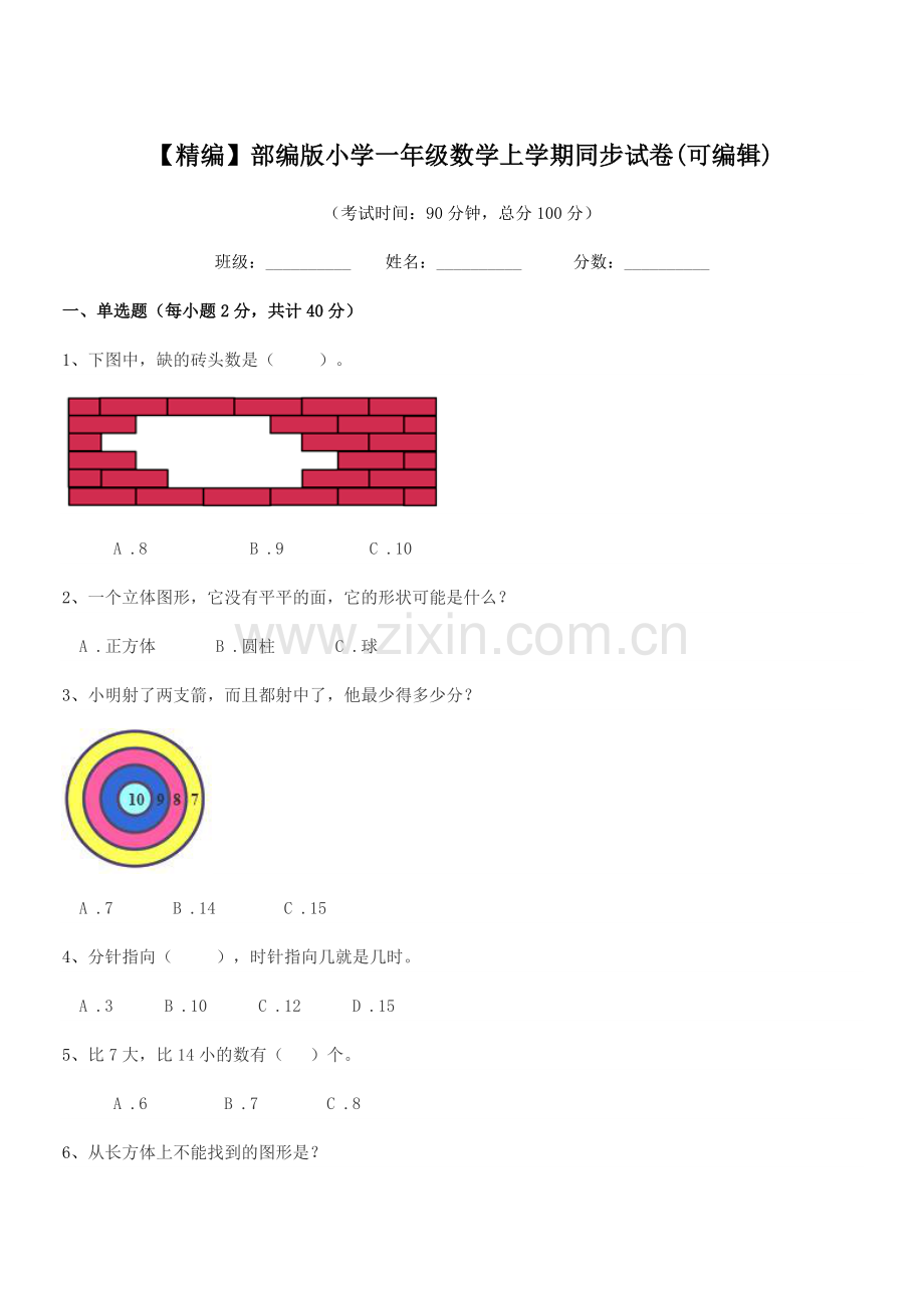 2023年度【精编】部编版小学一年级数学上学期同步试卷(可编辑).docx_第1页