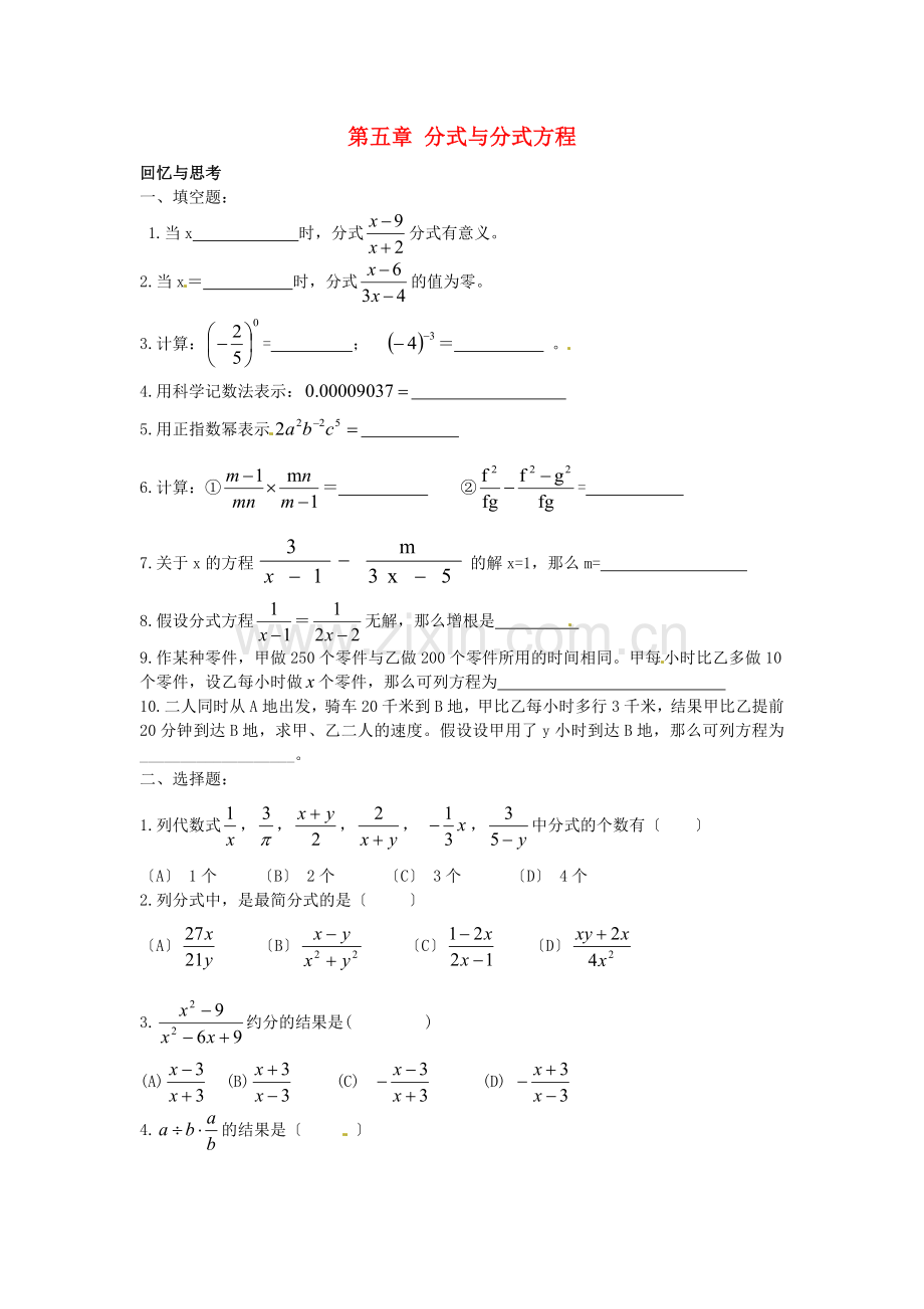 2022八年级数学下册第五章分式与分式方程回顾与思考课时训练无答案新版北师大版.doc_第1页