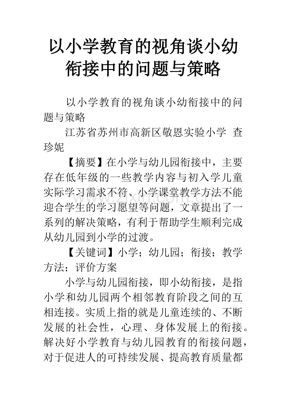 以小学教育的视角谈小幼衔接中的问题与策略.docx_第1页