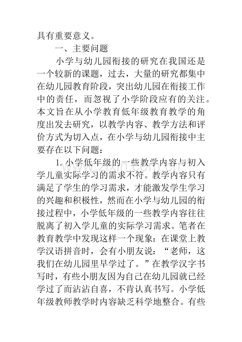 以小学教育的视角谈小幼衔接中的问题与策略.docx_第2页