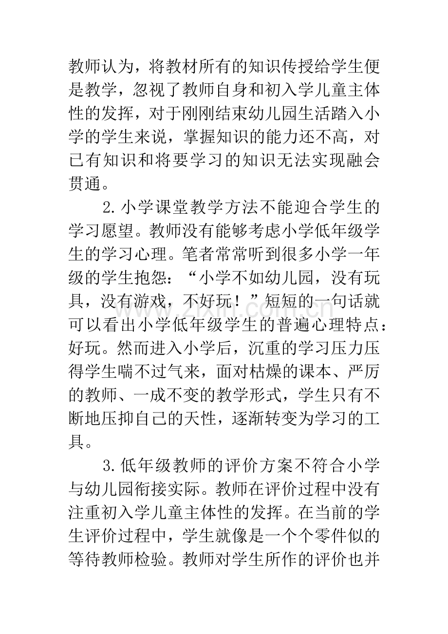 以小学教育的视角谈小幼衔接中的问题与策略.docx_第3页