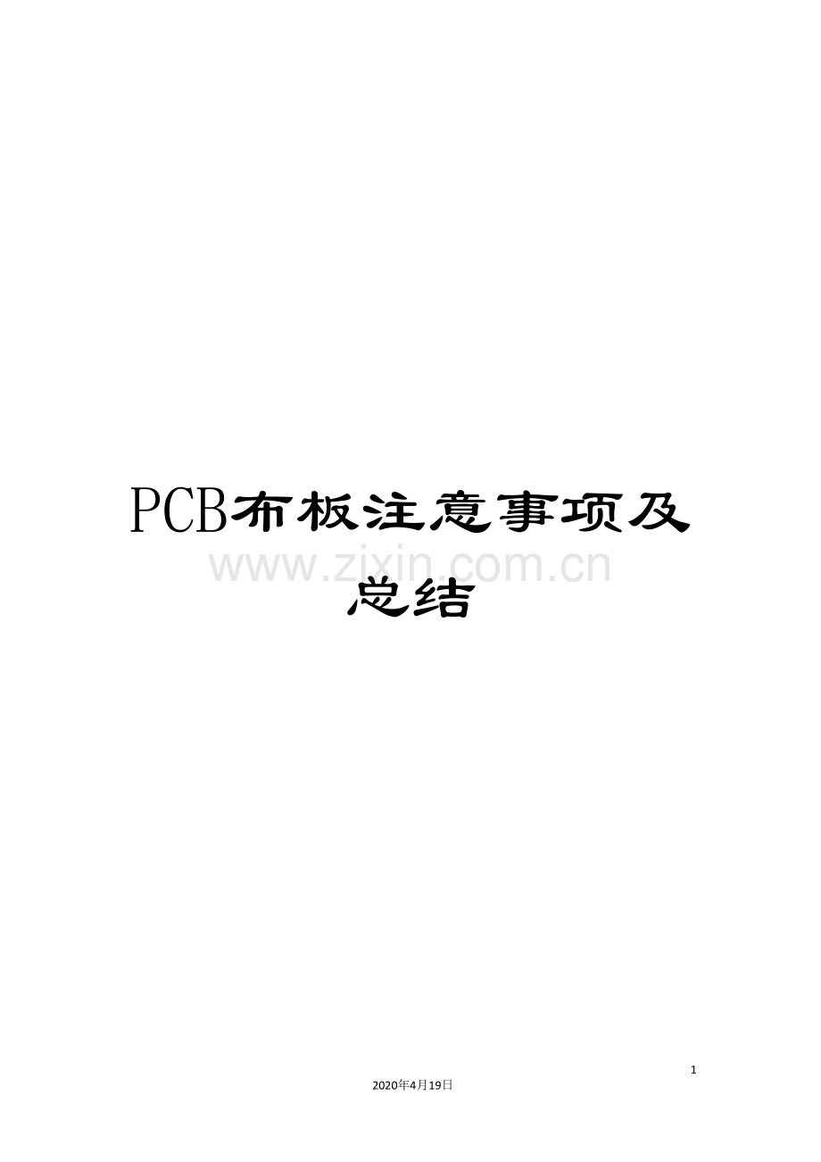 PCB布板注意事项及总结.doc_第1页