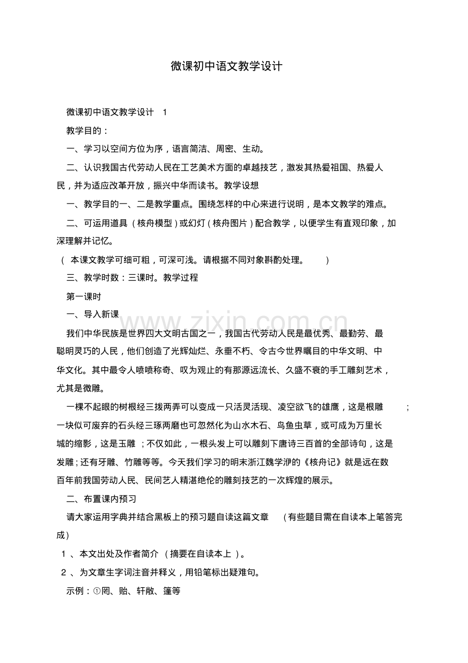 微课初中语文教学设计.pdf_第1页