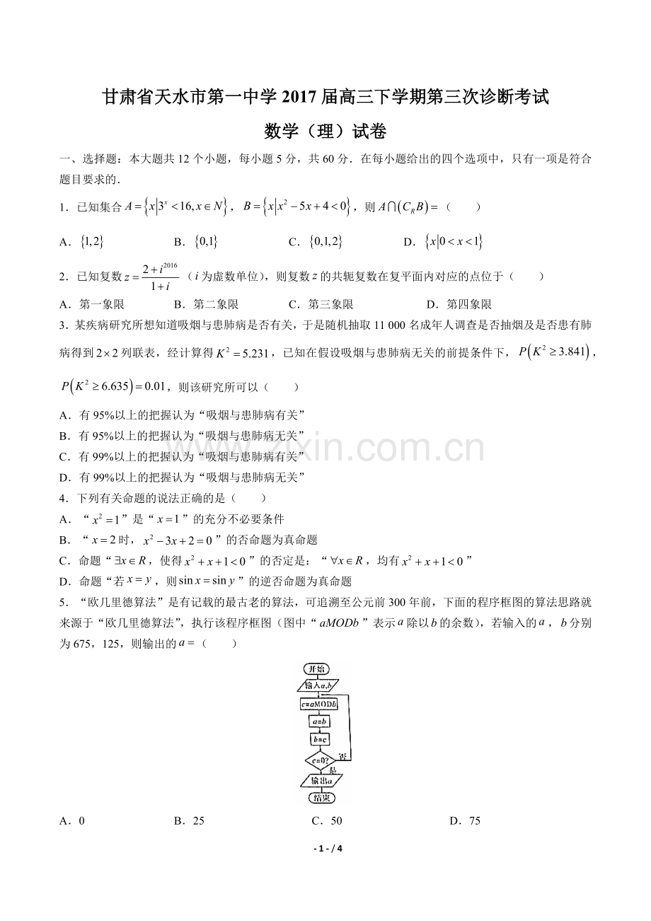 2022届高三下学期第三次诊断考试数学(理)试卷.docx_第1页