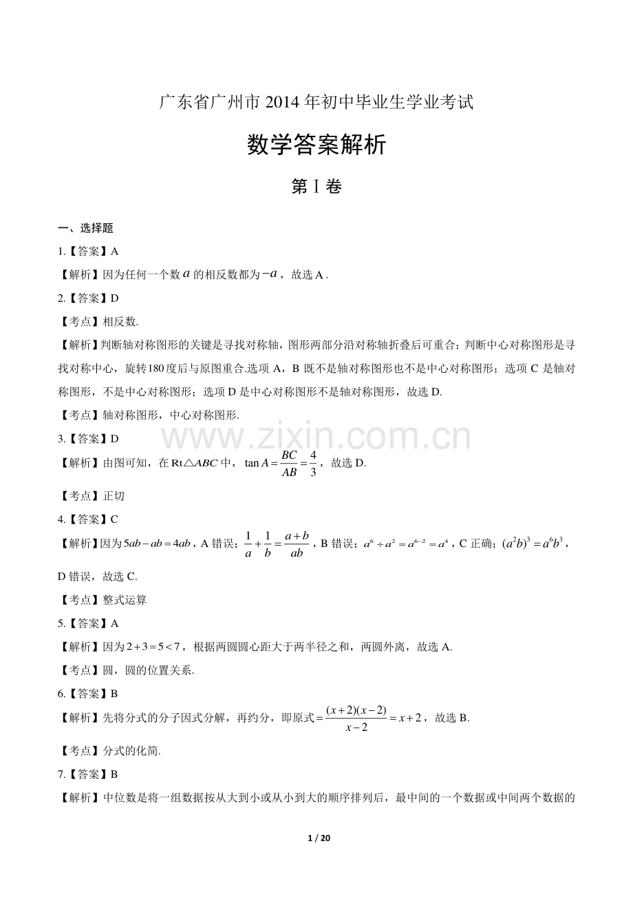 2014年广东省广州市中考数学试卷-答案.pdf_第1页