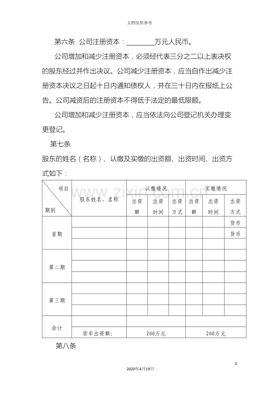 置业有限公司章程范本.doc_第3页