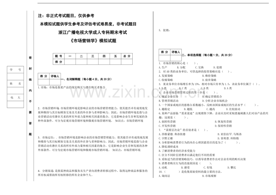 《市场营销学》模拟试题.doc_第1页