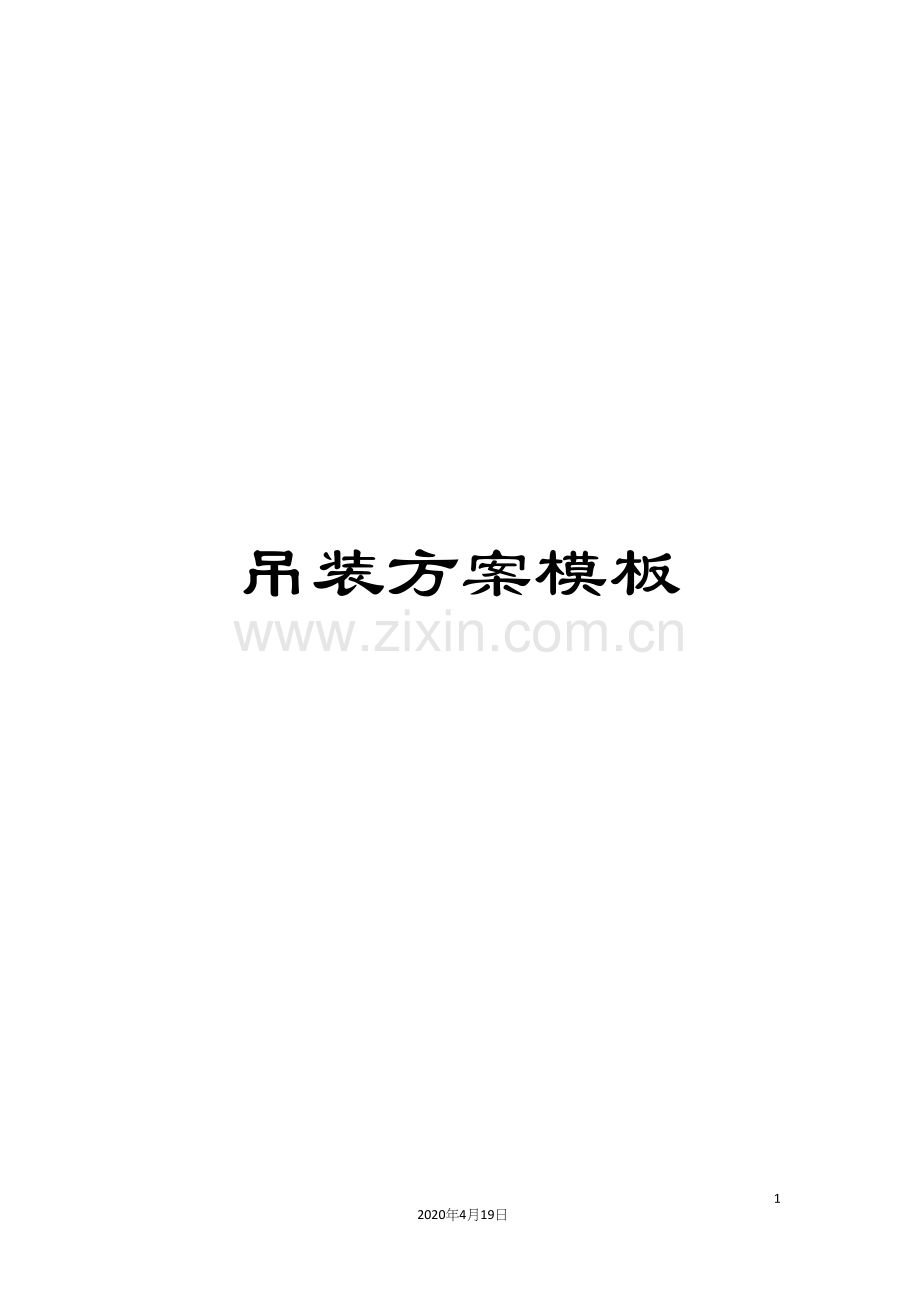 吊装方案模板.docx_第1页