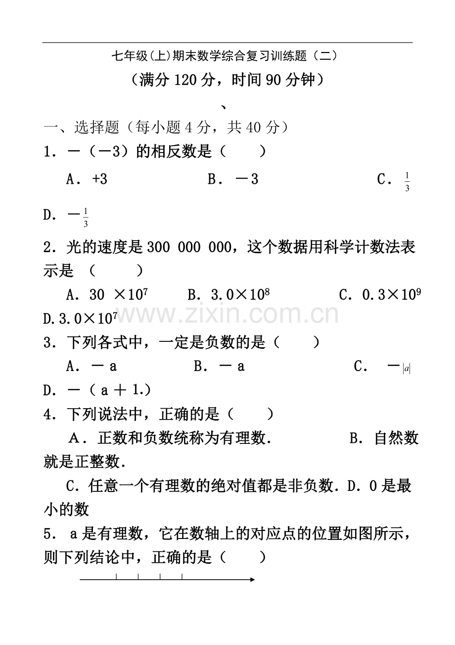 七年级(上)期末数学综合复习训练题(二)及答案.doc_第2页