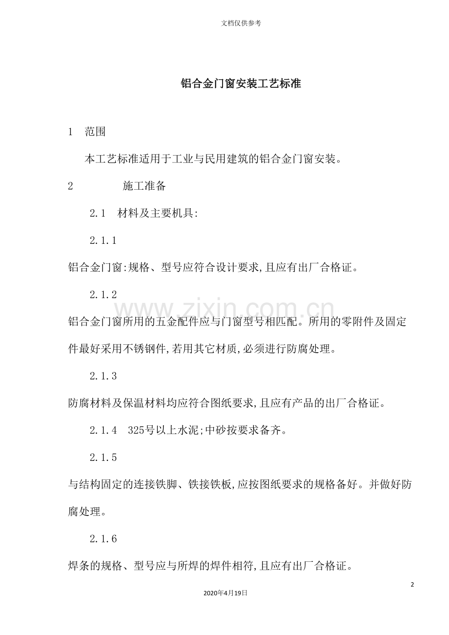 铝合金门窗安装工艺标准.doc_第2页