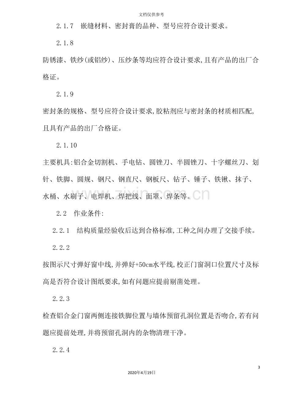 铝合金门窗安装工艺标准.doc_第3页