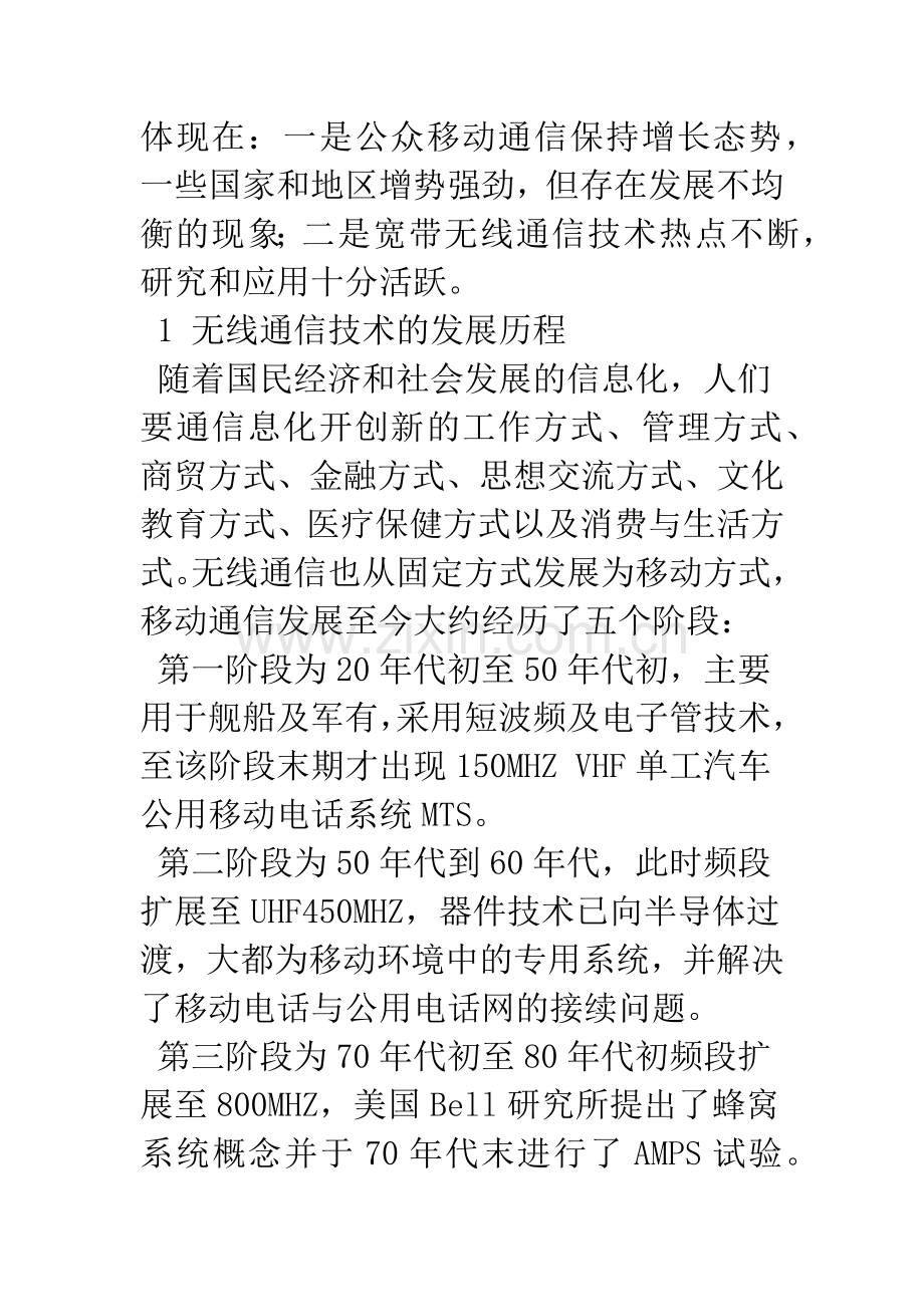 浅析我国无线通信技术的发展历程与趋势.docx_第2页