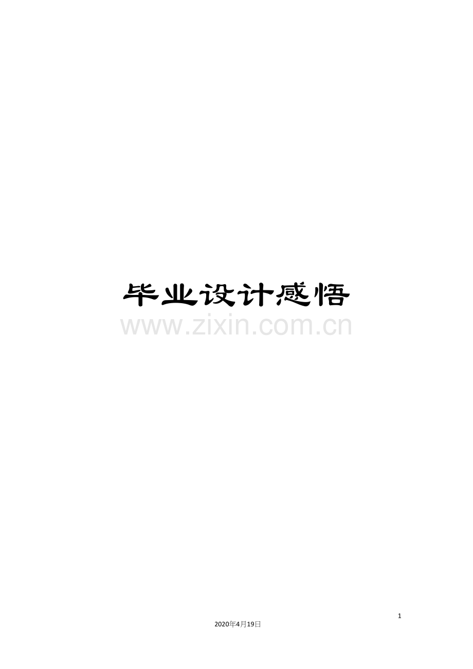 毕业设计感悟.docx_第1页