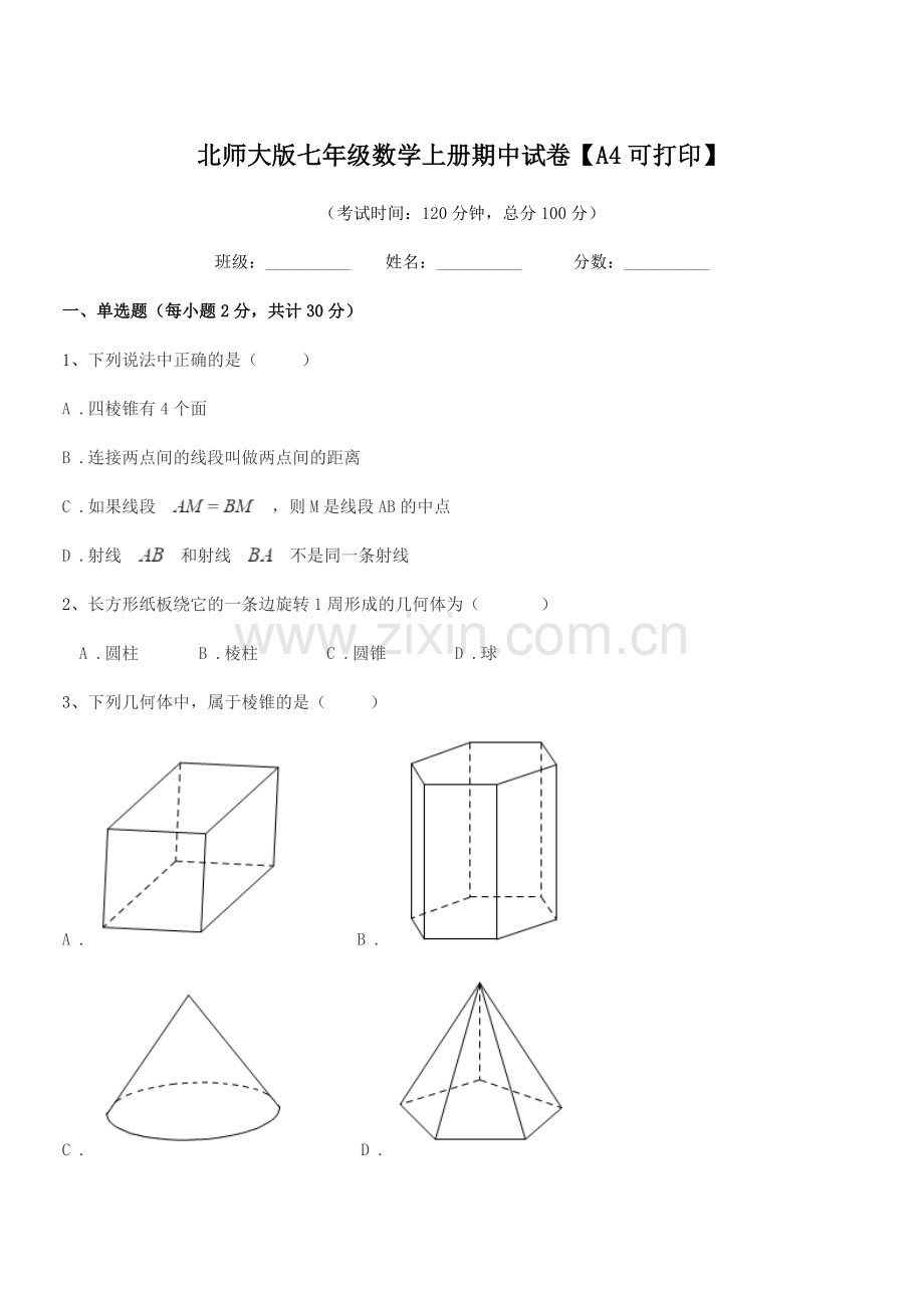 2021-2022学年榆树市土桥镇中学北师大版七年级数学上册期中试卷【A4可打印】.docx_第1页