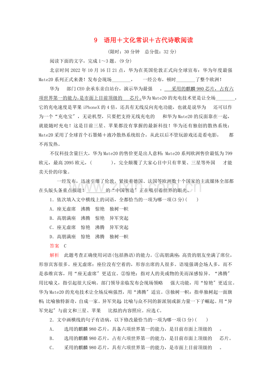 2022年高考语文二轮复习第一部分9语用+文化常识+古代诗歌阅读练习含解析.doc_第1页