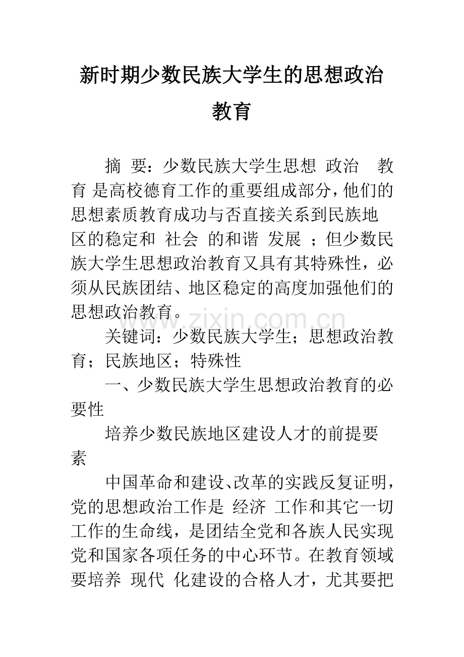 新时期少数民族大学生的思想政治教育.docx_第1页