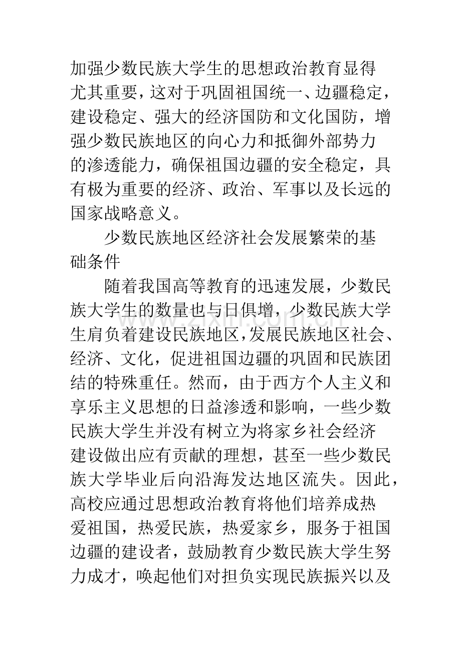 新时期少数民族大学生的思想政治教育.docx_第3页