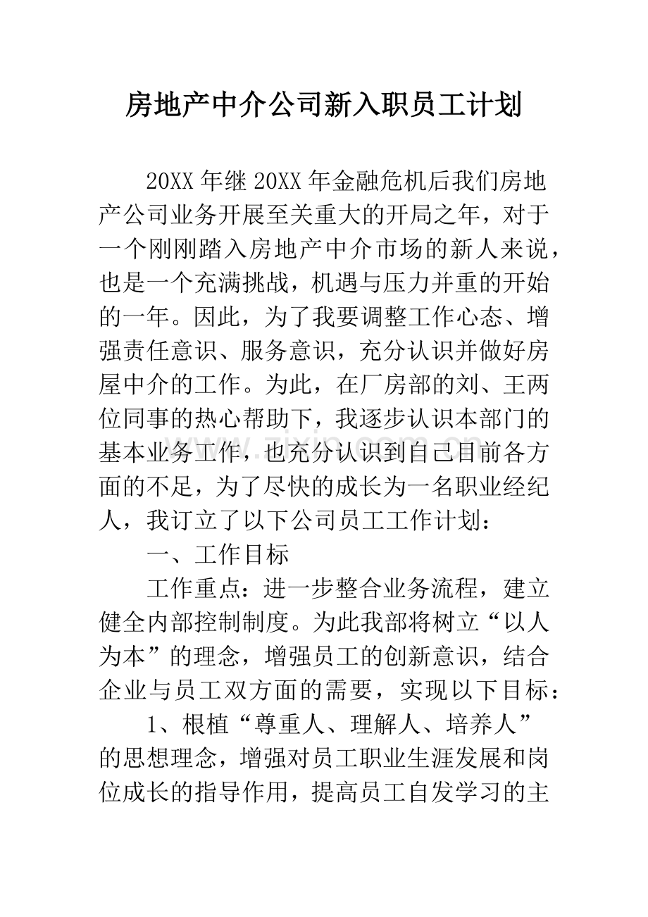 房地产中介公司新入职员工计划.docx_第1页