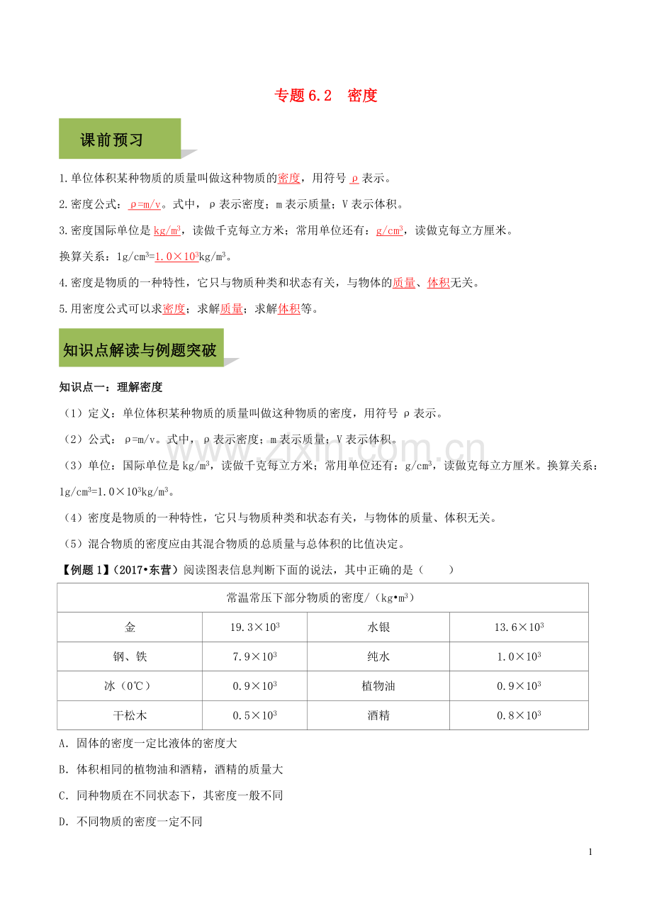 2019_2020学年八年级物理上册第六章质量和密度6.2密度精讲精练含解析新版新人教版.docx_第1页