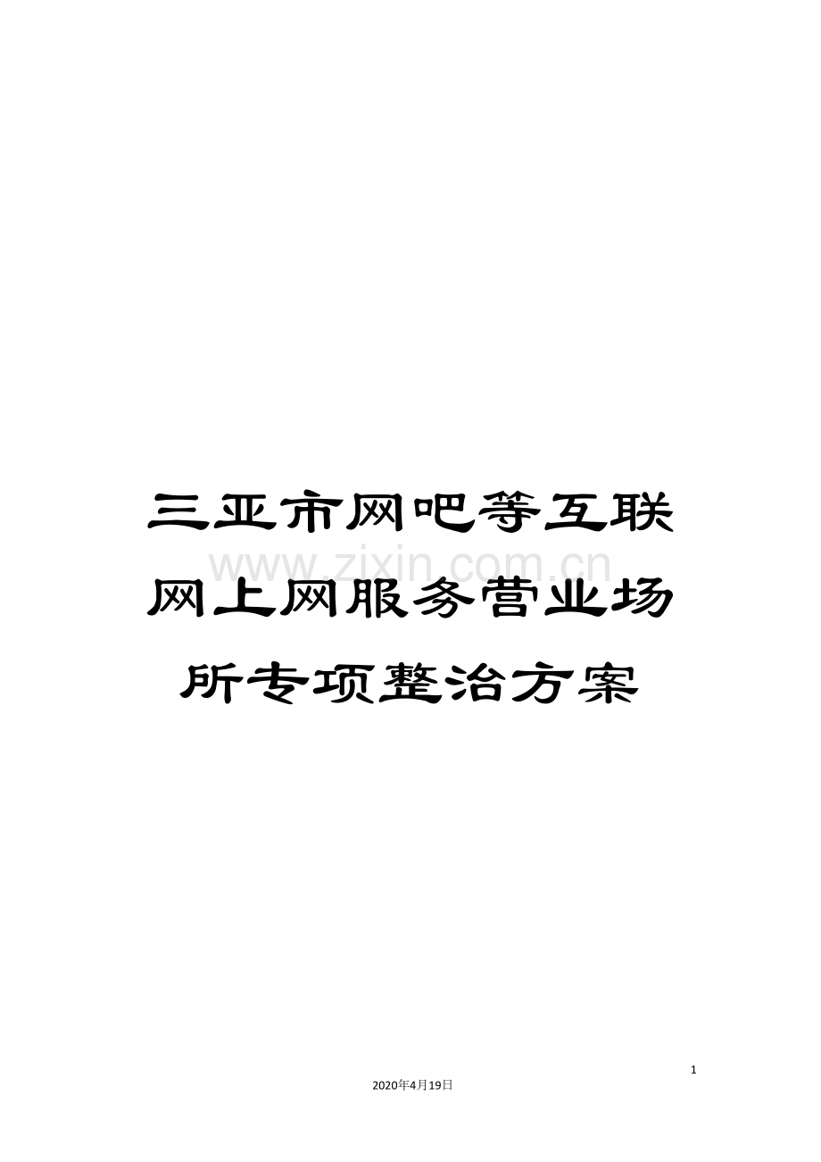 三亚市网吧等互联网上网服务营业场所专项整治方案.doc_第1页