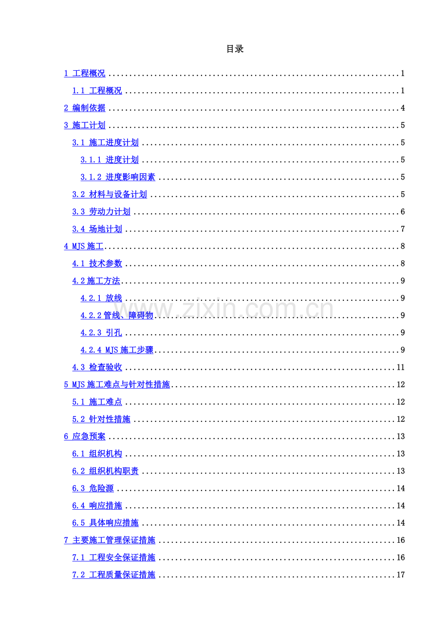 上海地铁15号线MJS工法专项施工方案.doc_第3页