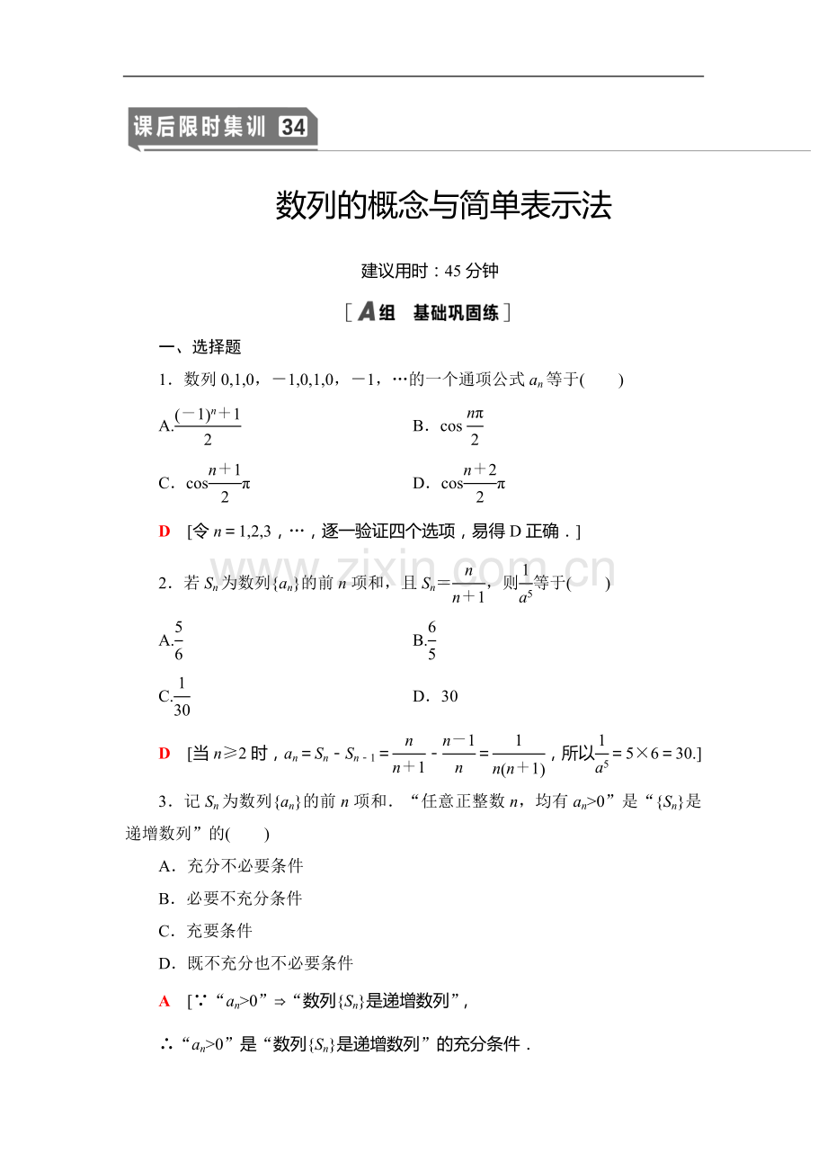 2022版江苏高考数学一轮复习课后限时集训：34-数列的概念与简单表示法-Word版含解析.doc_第1页