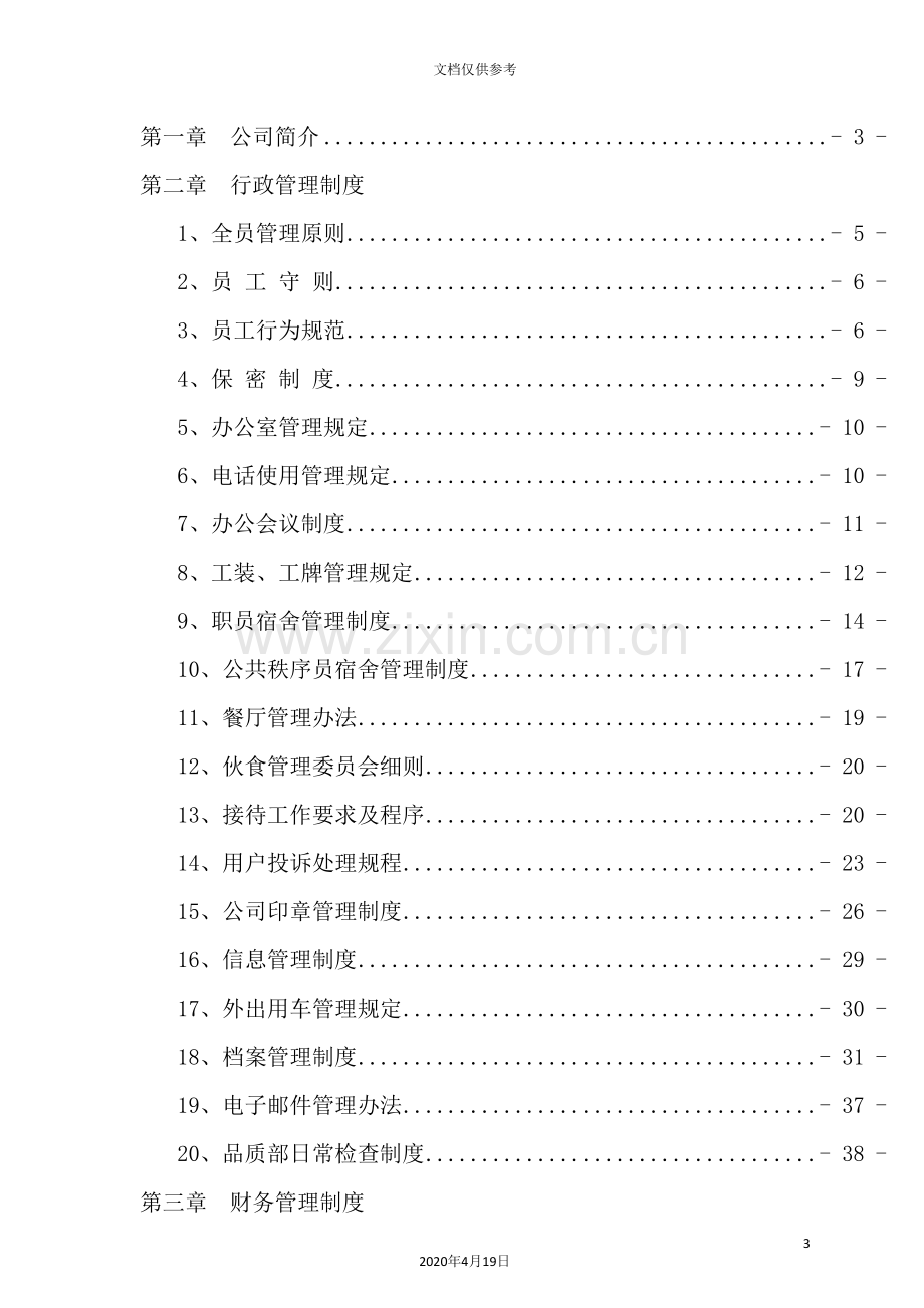 物业公司行政管理制度汇编.doc_第3页