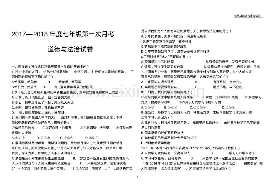 七年级上册道德与法治月考第一单元测试.pdf_第1页