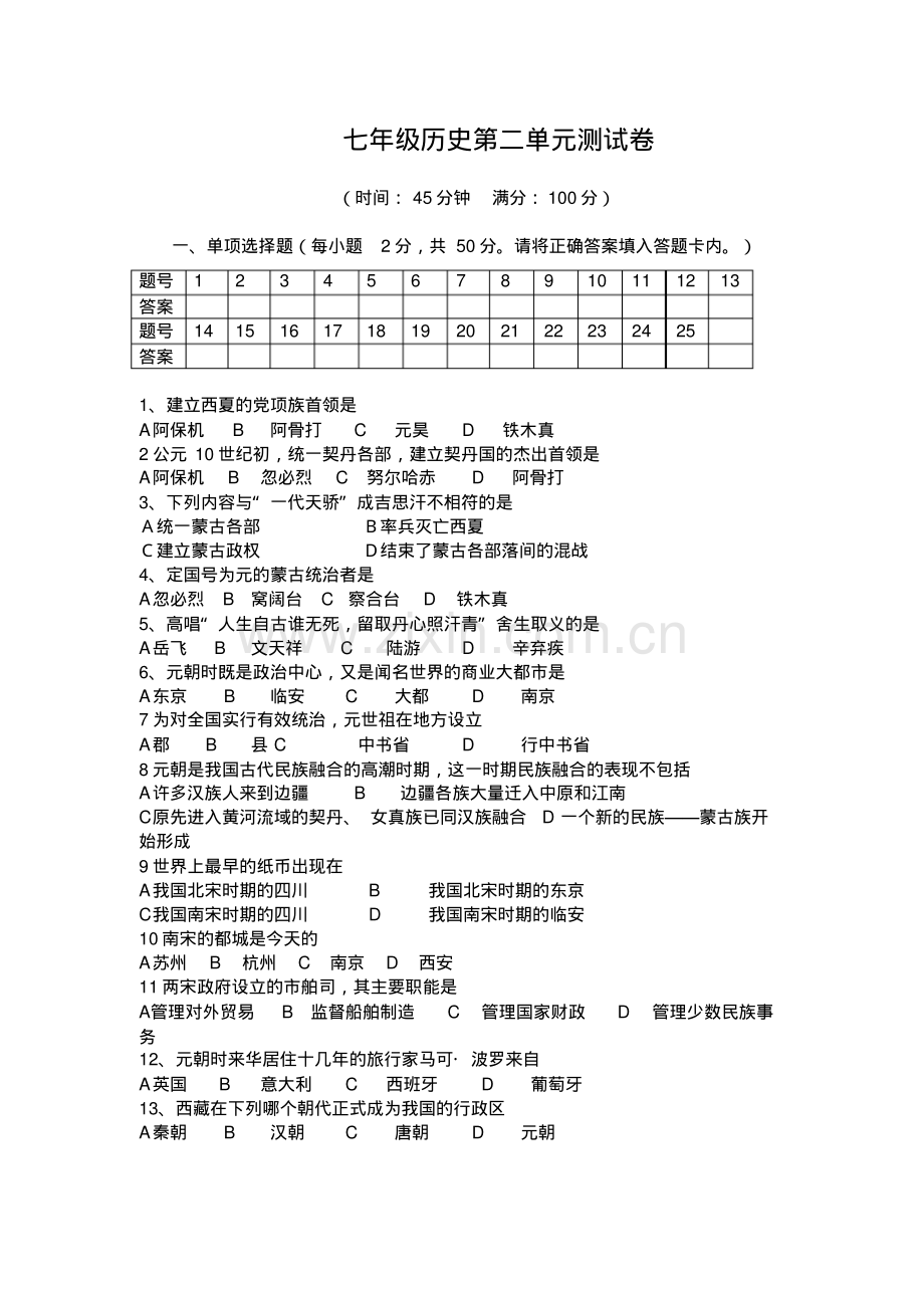 七年级下册历史第二单元测试卷.pdf_第1页