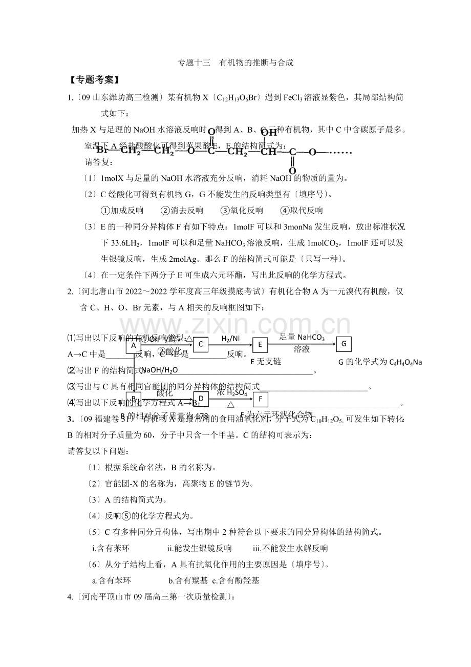 2022高考二轮复习化学同步练习专题13《有机物的推断与合成》.docx_第1页