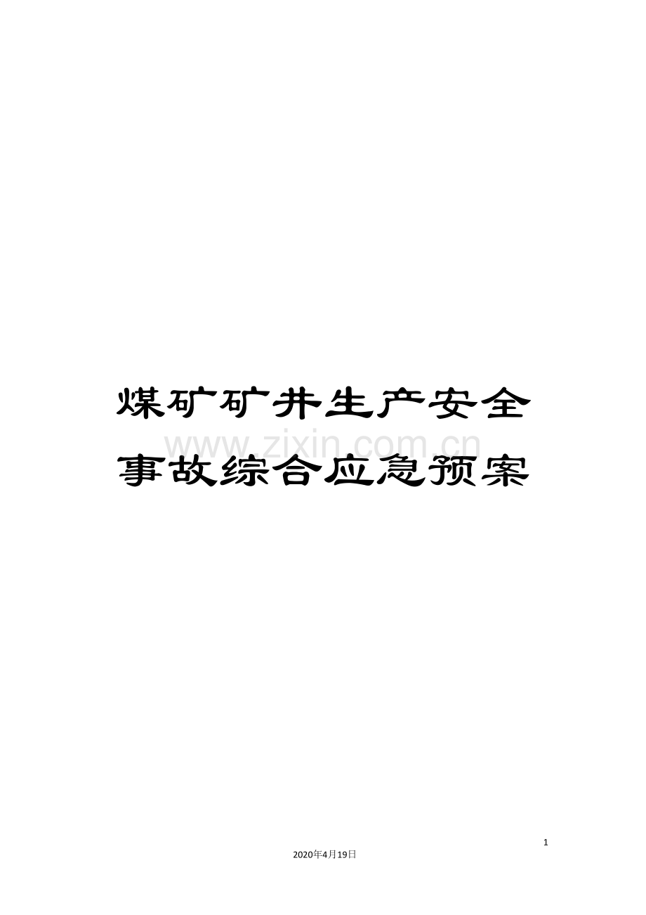 煤矿矿井生产安全事故综合应急预案.doc_第1页