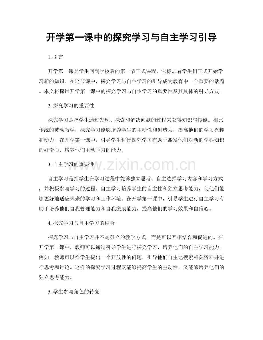 开学第一课中的探究学习与自主学习引导.docx_第1页