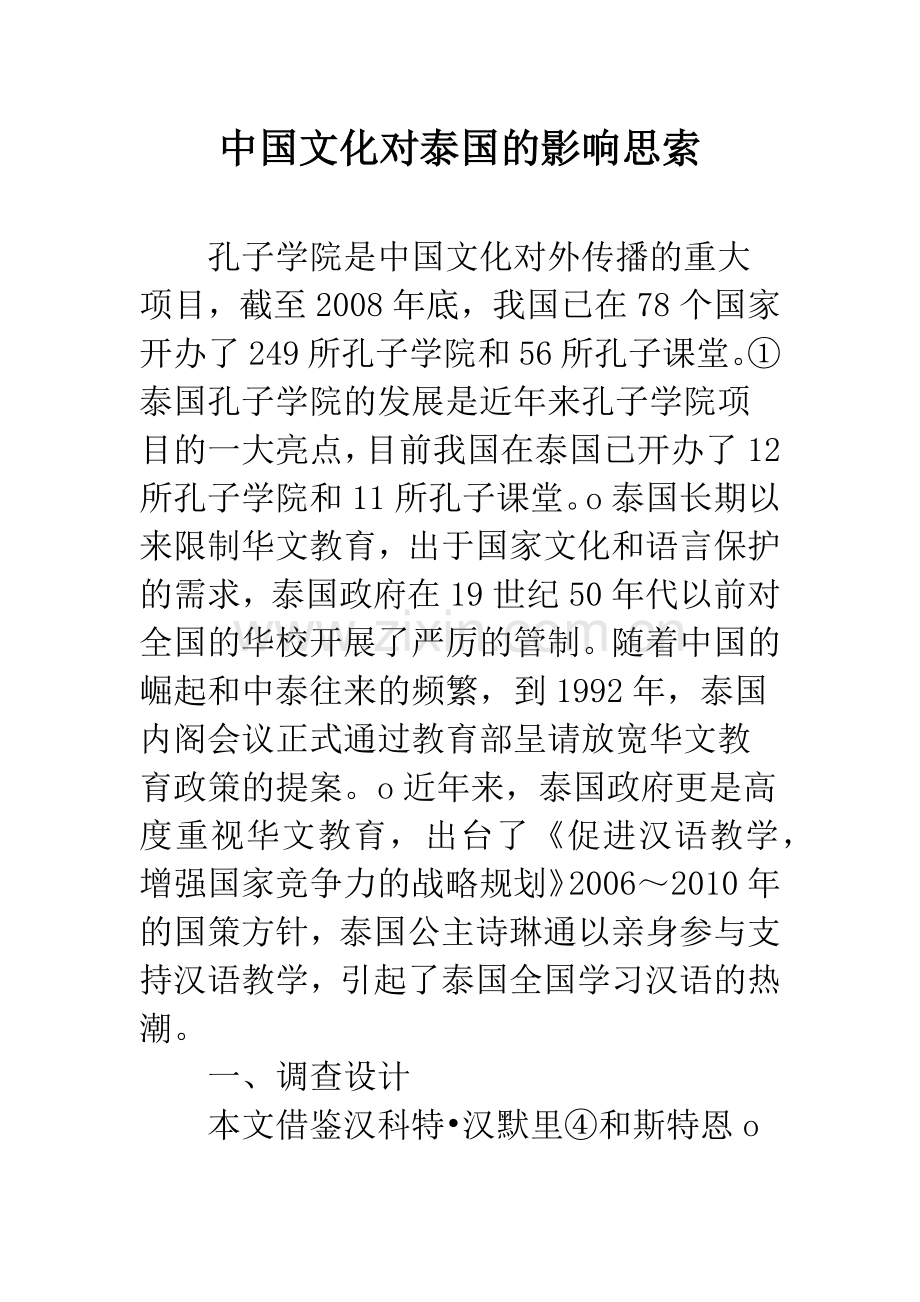 中国文化对泰国的影响思索.docx_第1页