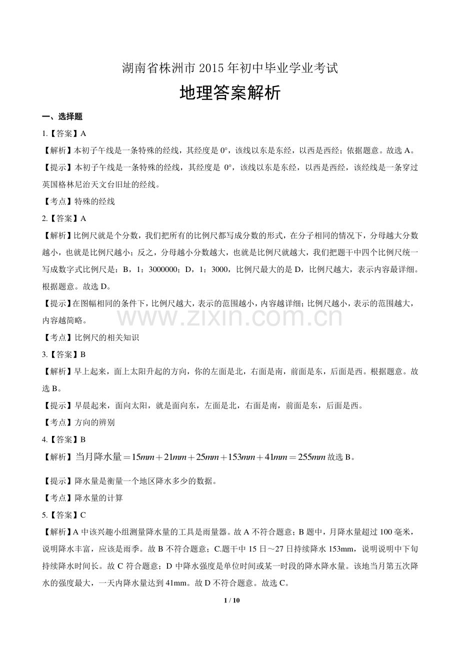 2015年湖南省株洲市中考地理试卷-答案.pdf_第1页