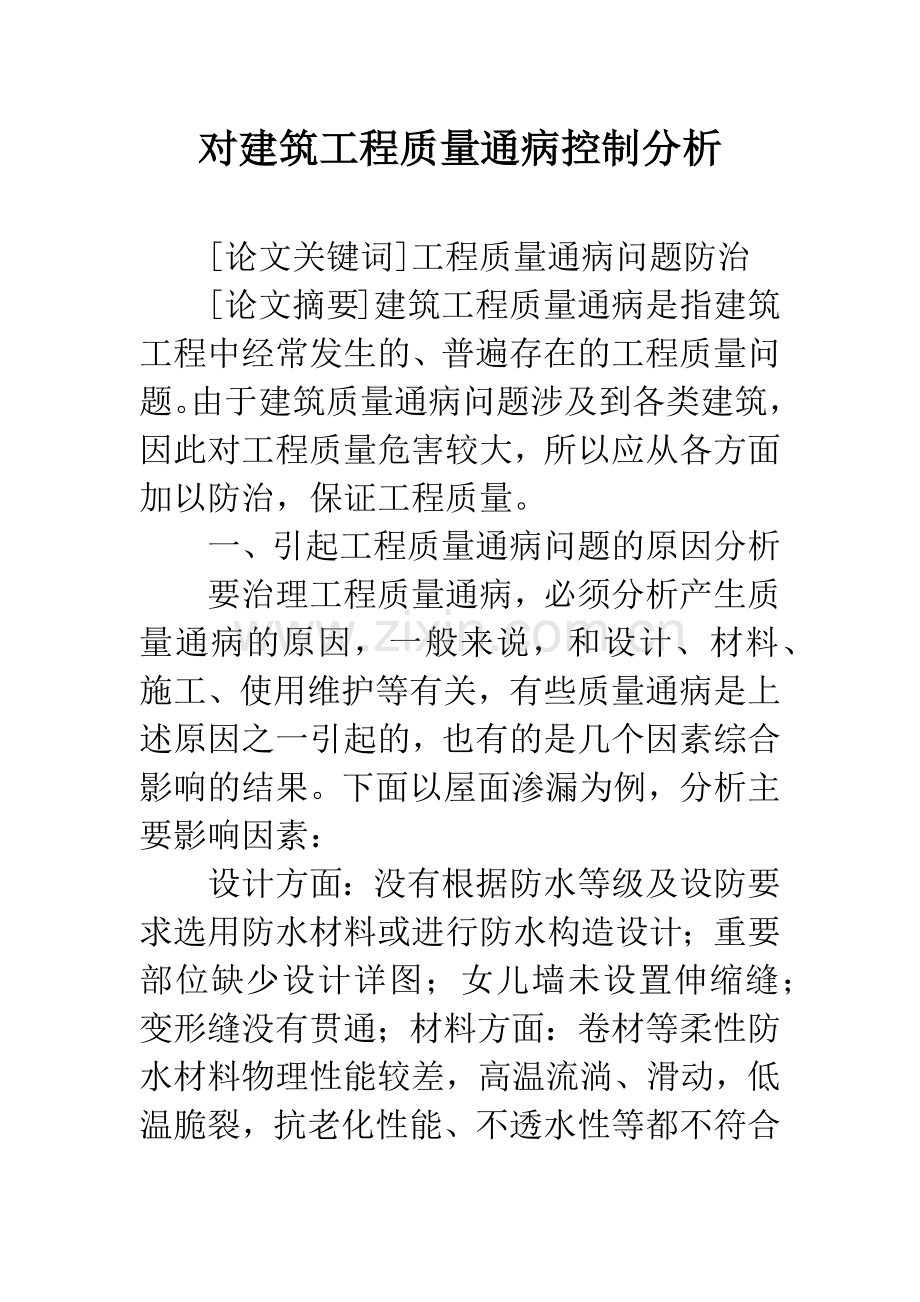 对建筑工程质量通病控制分析.docx_第1页