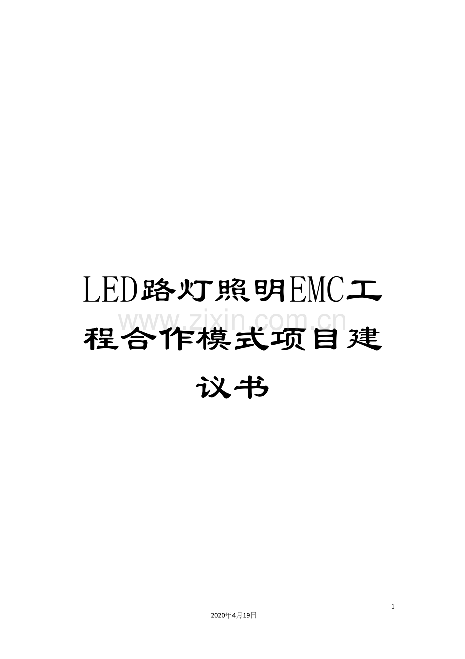 LED路灯照明EMC工程合作模式项目建议书.doc_第1页