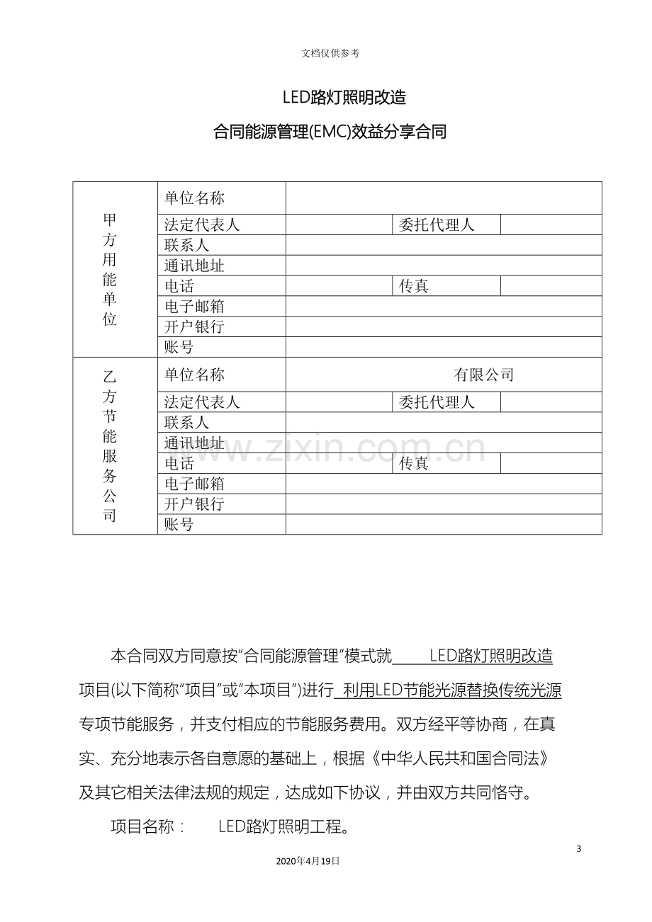 LED路灯照明EMC工程合作模式项目建议书.doc_第3页