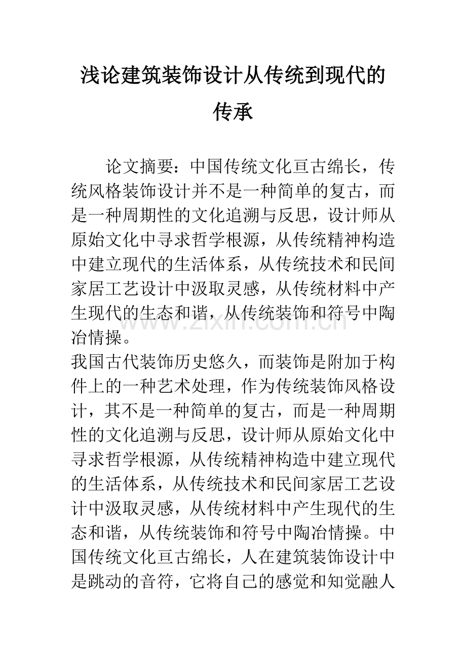 浅论建筑装饰设计从传统到现代的传承.docx_第1页