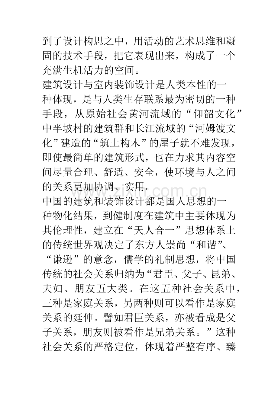 浅论建筑装饰设计从传统到现代的传承.docx_第2页