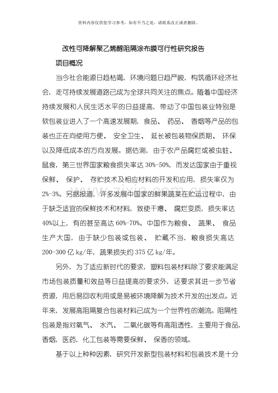 可降解聚乙烯醇阻隔涂布膜可行性研究报告样本.doc_第1页