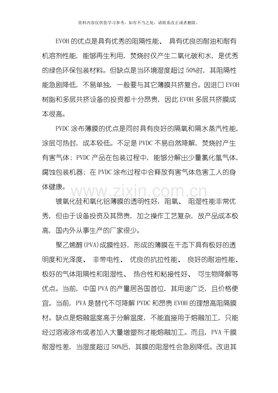 可降解聚乙烯醇阻隔涂布膜可行性研究报告样本.doc_第3页