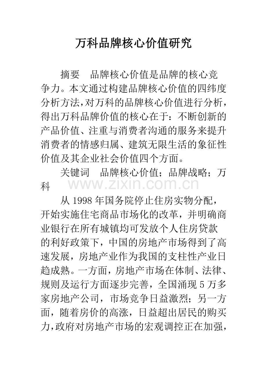 万科品牌核心价值研究.docx_第1页