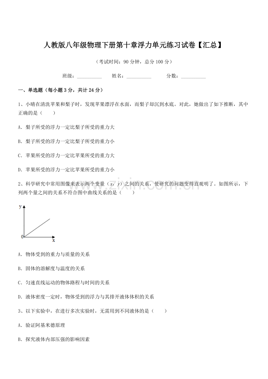 2022学年人教版八年级物理下册第十章浮力单元练习试卷【汇总】.docx_第1页