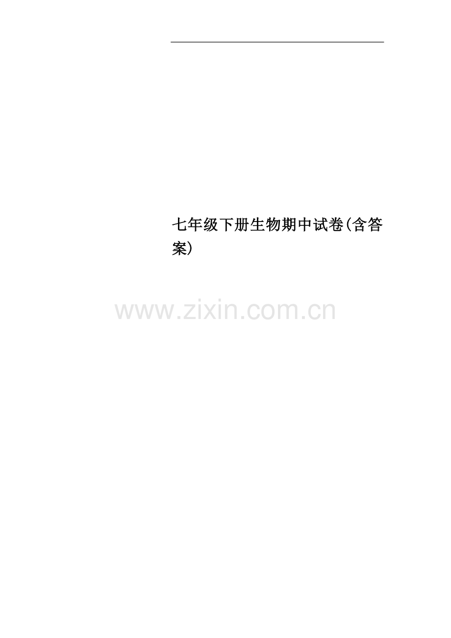 七年级下册生物期中试卷(含答案).docx_第1页