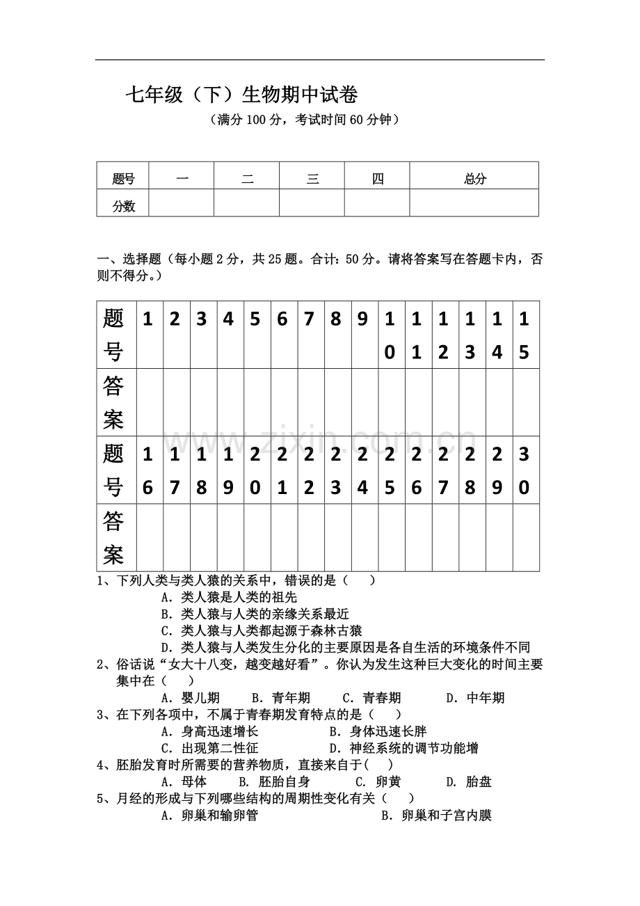 七年级下册生物期中试卷(含答案).docx_第2页