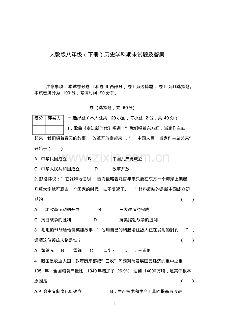 人教版八年级下册历史期末试题及答案.pdf_第1页