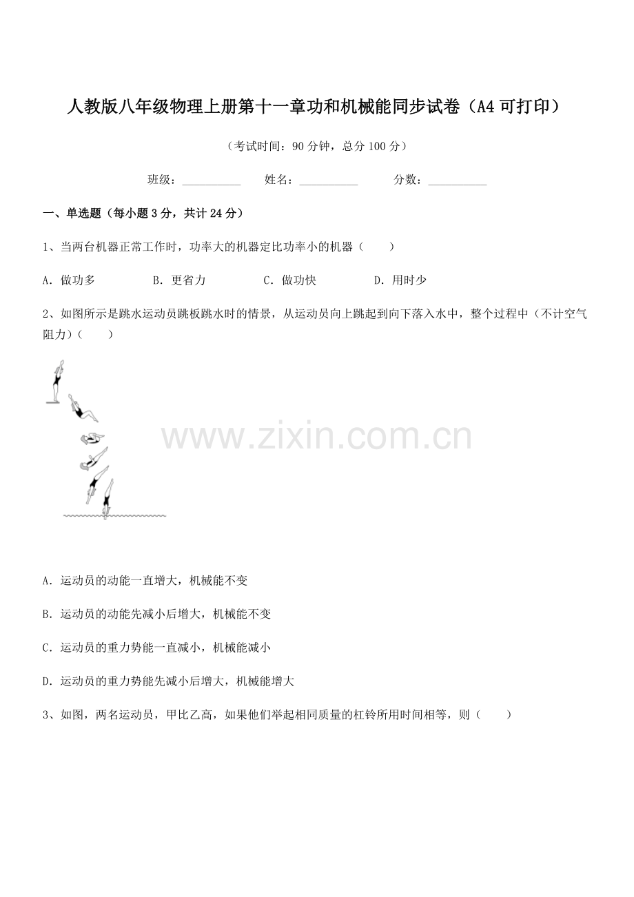 2018年人教版八年级物理上册第十一章功和机械能同步试卷(A4可打印).docx_第1页