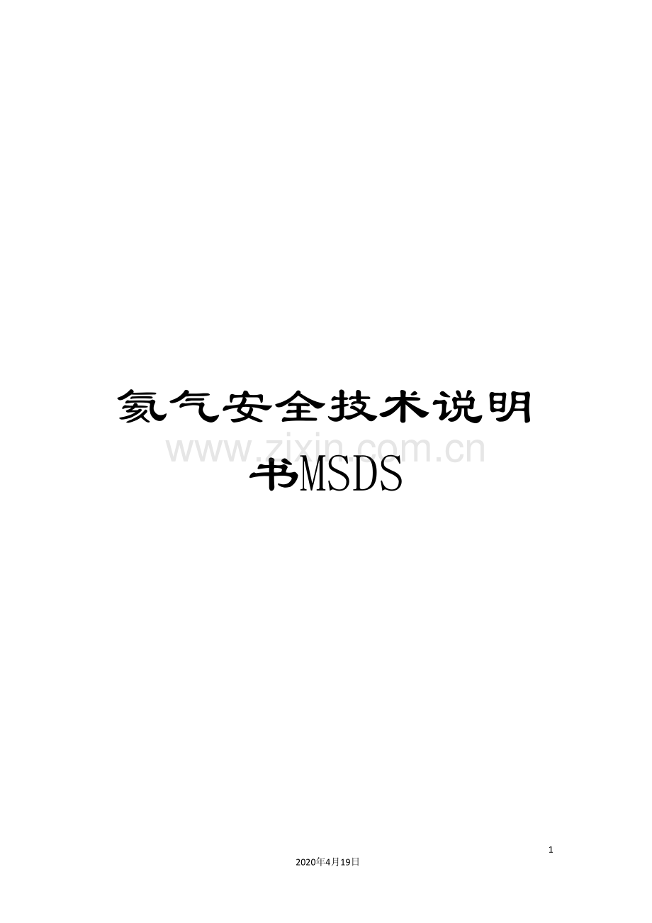 氦气安全技术说明书MSDS.doc_第1页