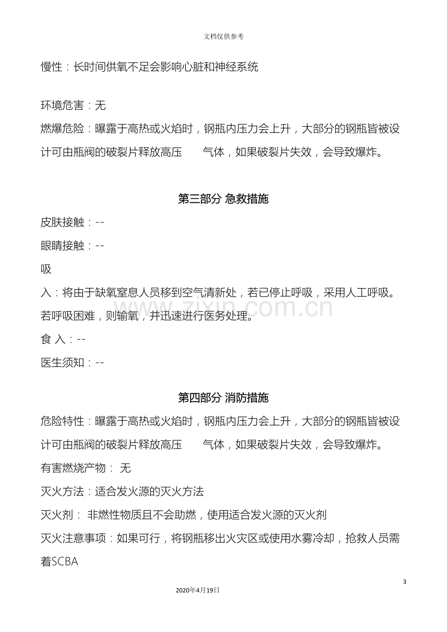 氦气安全技术说明书MSDS.doc_第3页