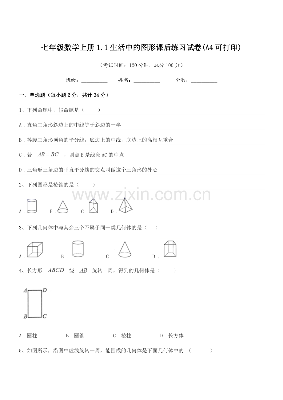 2021学年榆树市第四中学七年级数学上册1.1生活中的图形课后练习试卷(A4可打印).docx_第1页